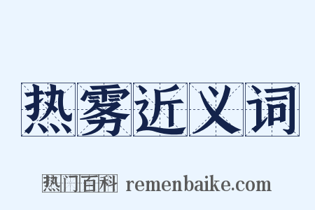 热雾近义词是什么意思的图片